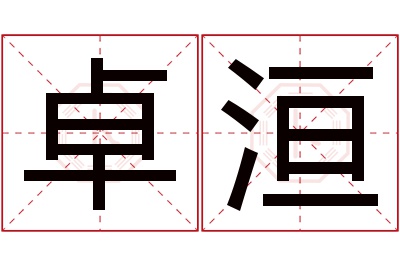 卓洹名字寓意