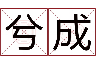 兮成名字寓意