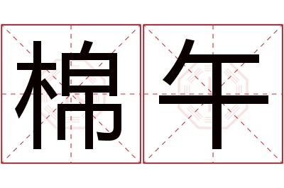 棉午名字寓意