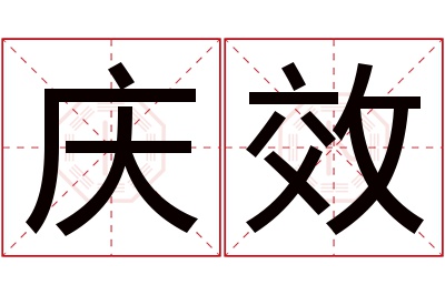 庆效名字寓意