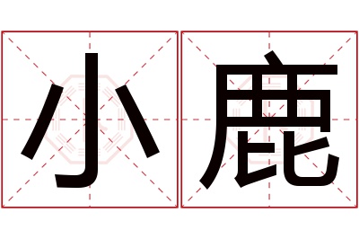 小鹿名字寓意