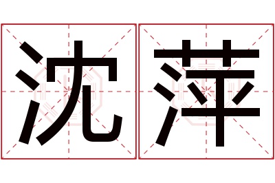 沈萍名字寓意