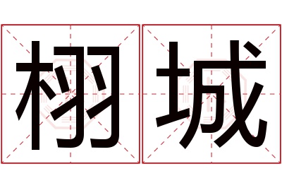 栩城名字寓意