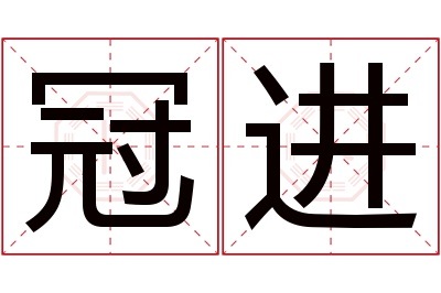 冠进名字寓意