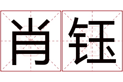 肖钰名字寓意