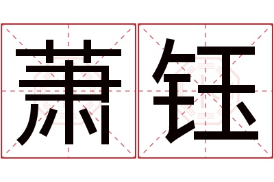 萧钰名字寓意