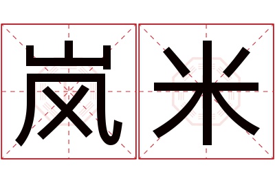 岚米名字寓意