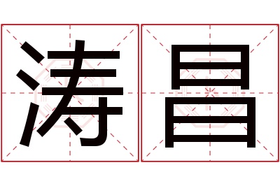 涛昌名字寓意