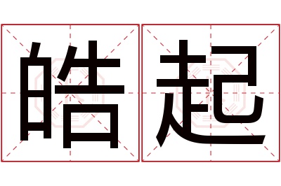 皓起名字寓意