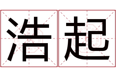 浩起名字寓意