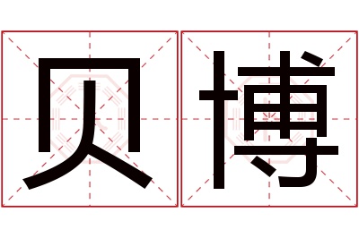 贝博名字寓意