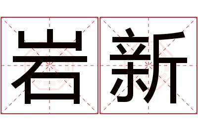 岩新名字寓意