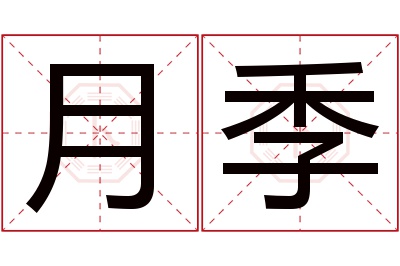 月季名字寓意