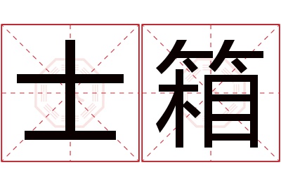 士箱名字寓意