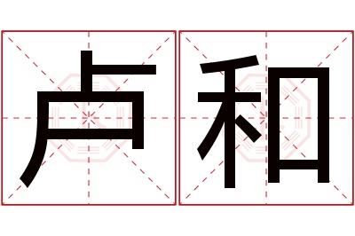 卢和名字寓意 卢和名字寓意
