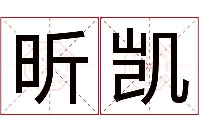 昕凯名字寓意