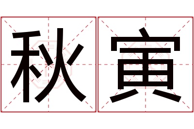 秋寅名字寓意