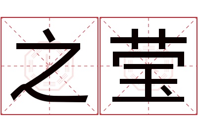 之莹名字寓意