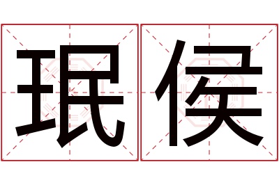 珉侯名字寓意