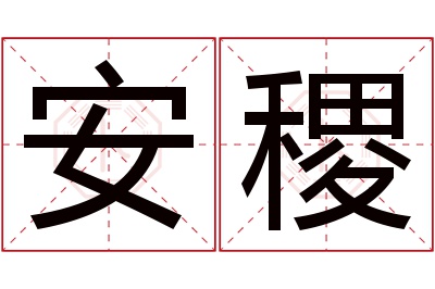 安稷名字寓意