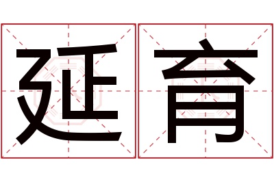 延育名字寓意