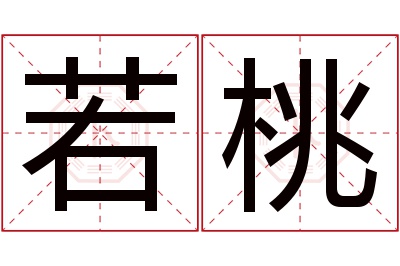 若桃名字寓意