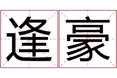 逢豪名字寓意