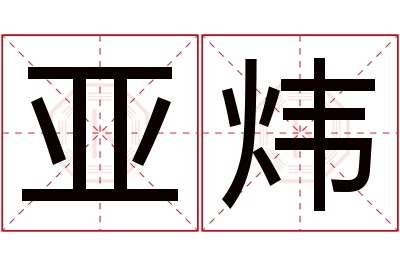 亚炜名字寓意