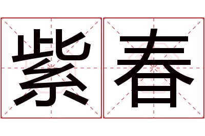 紫春名字寓意