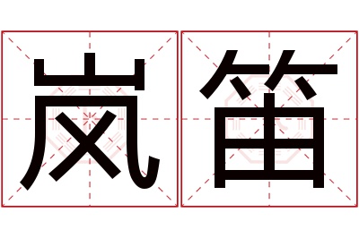 岚笛名字寓意