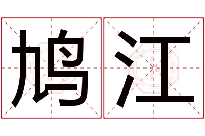 鸠江名字寓意