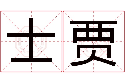 士贾名字寓意