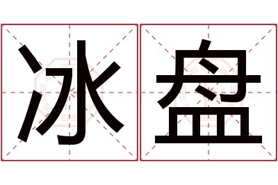 冰盘名字寓意