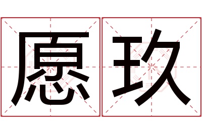 愿玖名字寓意