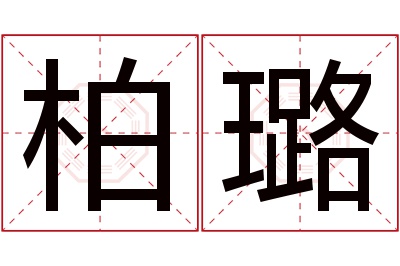 柏璐名字寓意