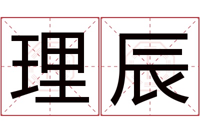 理辰名字寓意