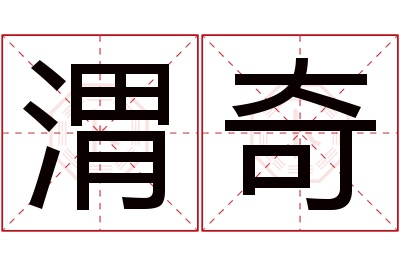 渭奇名字寓意