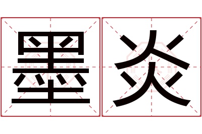 墨炎名字寓意