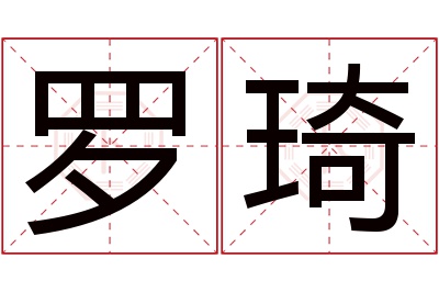 罗琦名字寓意