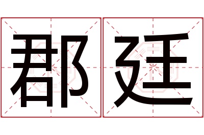 郡廷名字寓意