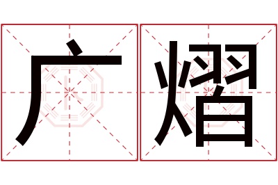 广熠名字寓意