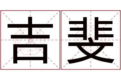 吉斐名字寓意