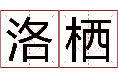 洛栖名字寓意