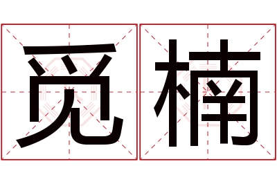 觅楠名字寓意