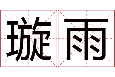 璇雨名字寓意