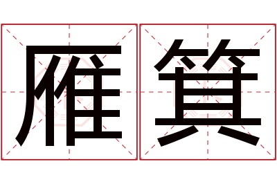 雁箕名字寓意 雁箕名字寓意