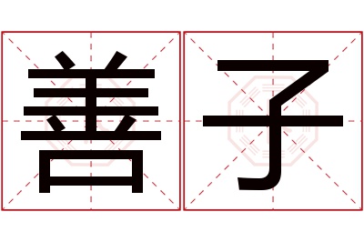 善子名字寓意