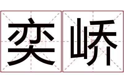 奕峤名字寓意