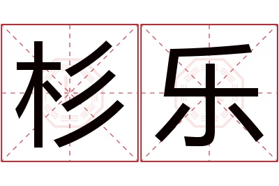 杉乐名字寓意