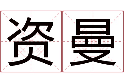 资曼名字寓意